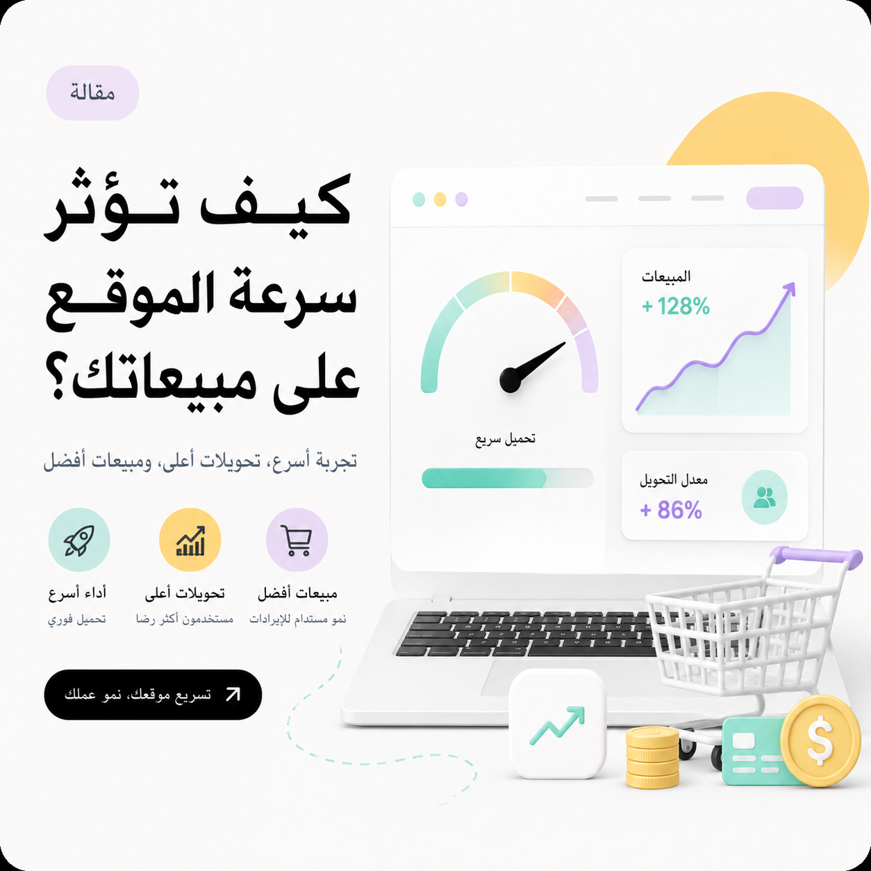 كيف تؤثر سرعة الموقع على مبيعاتك